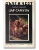 Дълг и чест: Цар Самуил - Георги Н. Николов - Захарий Стоянов - 9789540910512-thumb