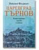 Царевград Търнов - Любомир Владикин - Хермес - 9789542620082-thumb