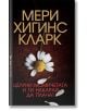 Целуни момичетата и ги накарай да плачат - Мери Хигинс Кларк - Бард - 9789546559906-thumb