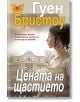 Цената на щастието - Гуен Бристоу - Плеяда - 9789544094362-thumb