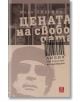 Цената на свободата - Либия зад кулисите на преговорите - Марк Пиерини - Жанет-45 - 9789544916671-thumb