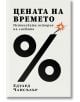 Цената на времето. Истинската история на лихвата - Едуард Чансълър - Жена - Бетера букс - 9786199264355-thumb