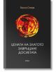 Цената на златото. Завръщане. Досиетата. - Генчо Стоев - Рива - 9789543206452-thumb