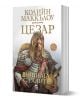 Цезар, книга 2: Войната на галите - Колийн Маккълоу - Плеяда - 9789544094713-1-thumb