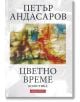 Цветно време - Петър Андасаров - Захарий Стоянов - 9789540911687-thumb