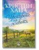 Цветовете на живота - Кристин Хана - Жена - Ибис - 9786191574339-1-thumb