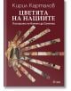 Цветята на нациите. Пилигрими по Камино де Сантяго - Кирил Карталов - Жена, Мъж - Сиела - 9789542847540-1-thumb