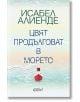 Цвят продълговат в морето - Исабел Алиенде - Колибри - 9786190205753-thumb