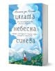 Цялата небесна синева - Мелиса да Коста - Жена, Мъж - Колибри - 9786190213918-1-thumb