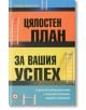 Цялостен план за вашия успех - Тамара Джейкъбс - Световна библиотека - 9789545742019-thumb