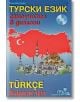 Турски език: Самоучител в диалози със CD - Таня Благова - Издателство Грамма - 9789548805605-thumb