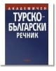 Турско-Български  РЕЧНИК - Иван Добрев - Рива - 9789543202119-thumb