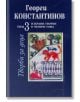 Творби за деца - том 3 - Георги Константинов - Захарий Стоянов - 9789540904757-thumb