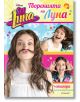 Soy Luna: Творенията на Луна - Егмонт - 9789542718376-thumb