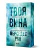 Твоя вина, книга 2 - Мерседес Рон - Жена - Сиела - 9789542848769-1-thumb