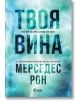 Твоя вина, книга 2 - Мерседес Рон - Жена - Сиела - 9789542848769-thumb