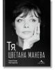 Тя, Цветана Манева - Георги Тошев, Яна Борисова - 9786191952915-thumb