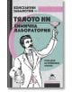 Тялото ни - химична лаборатория. Принципи на правилното хранене - Константин Забалотни - Жануа - 9789543761869-thumb