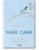 Уаби саби. Японската мъдрост за съвършено несъвършен живот - Бет Кемптън - Skyprint - 9789543901524-thumb