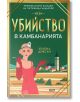 Убийство в камбанарията - Хелена Диксън - СофтПрес - 9786192740795-thumb