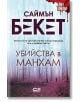 Убийства в Манхам - Саймън Бекет - СофтПрес - 9786191517695-thumb