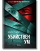 Убийствен ум - Майк Оумър - Милениум Пъблишинг - 9789545155482-thumb