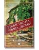 Убийство на улица "Дюма" - М. Л. Лонгуърт - Ера - 9789543895359-thumb