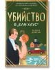 Убийство в „Елм Хаус“ - Хелена Диксън - Жена - СофтПрес - 9786192741440-2-thumb