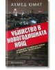 Убийство в Новогодишната нощ - Ахмед Юмит - Прозорец - 9789547339873-thumb