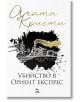 Убийство в Ориент експрес - Агата Кристи - Жена, Мъж - Ера - 9789543894475-thumb