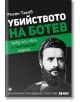 Убийството на Ботев - Росен Тахов - Труд - 9789543984633-thumb