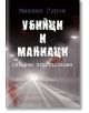 Убийци и маниаци. Серийни престъпления - Михаил Гуров - Паритет - 9786191532421-thumb