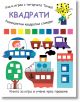 Уча и играя с тигърчето Точко: Квадрати - Момиче, Момче - Фют - 5655 - 3800083837008-1-thumb