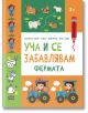 Уча и се забавлявам: Фермата, 3+ - Колектив - Момиче, Момче - Пан - 9786192409210-1-thumb