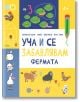 Уча и се забавлявам: Фермата, 4+ - Колектив - Момиче, Момче - Пан - 9786192409227-1-thumb