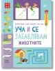 Уча и се забавлявам: Животните, 5+ - Колектив - Момиче, Момче - Пан - 9786192409234-1-thumb