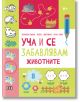 Уча и се забавлявам: Животните, 6+ - Колектив - Момиче, Момче - Пан - 9786192409241-1-thumb