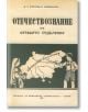 Учебник по Отечествознание от 1941 година (фототипно издание) - Д. П. Койчев, М. Фридманов - Българска история - 9786199107669-thumb