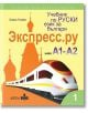 Экспресс.ру - ниво А1 - А2: Учебник по руски език за българи, учебна програма 2021/2022 г. - Лиана Гочева - Колибри - 9786190208587-thumb