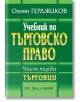 Учебник по търговско право, част 1: Търговци - Огнян Герджиков - Труд и право - 9789546082862-thumb