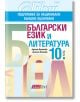 Учебно помагало: Български език и литература, 10. клас (2019-2020) - Адриана Дамянова, Деспина Василева - Колибри - 9786190205500-thumb