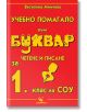 Учебно помагало към Буквар за 1. клас - Веселина Минчева - Скорпио - 9789547921191-thumb