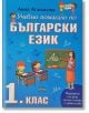 Учебно помагало по Български език 1. клас - Анна Атанасова - Пан - 9786192401344-thumb