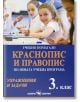 Учебно помагало по краснопис и правопис за 3 клас. - Дарина Йовчева, Маргрета Тенекеджиева - Скорпио - 9789547928121-thumb