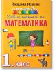 Учебно помагало по математика 1. клас - Йорданка Исакова - Пан - 9786192401351-thumb