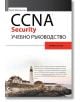 Учебно ръкововдство CCNA Security, Exam 210-260 - Трой Макмилан - АлексСофт - 9789546563620-thumb