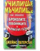 Училище мъчилище: как преборих броколите, побойниците и змийския хълм - Джеймс Патерсън, Крис Тебетс - Пан - 9789546609878-thumb