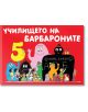 Училището на барбароните - Анет Тизон, Талас Тейлър - Момиче, Момче - Фют - 3800083820604-thumb