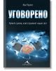 Уговорено: Тайните сделки, които променят нашия свят - Жак Перети - Книгомания - 9786191951697-thumb