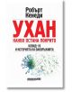 Ухан. Какво остана покрито - Робърт Кенеди - Жена, Мъж - Изток-Запад - 9786190114888-thumb